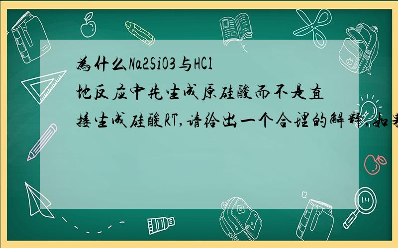 为什么Na2SiO3与HCl地反应中先生成原硅酸而不是直接生成硅酸RT,请给出一个合理的解释,如果好的有加分想知道的是为什么生成原硅酸，而不是怎么生成硅酸