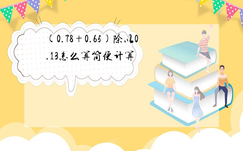 (0.78+0.65)除以0.13怎么算简便计算