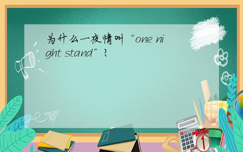 为什么一夜情叫“one night stand”?