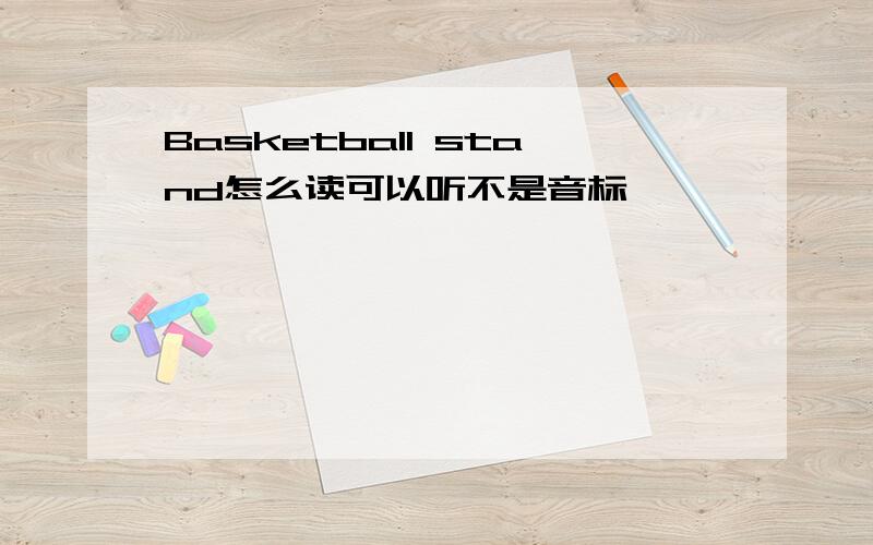 Basketball stand怎么读可以听不是音标
