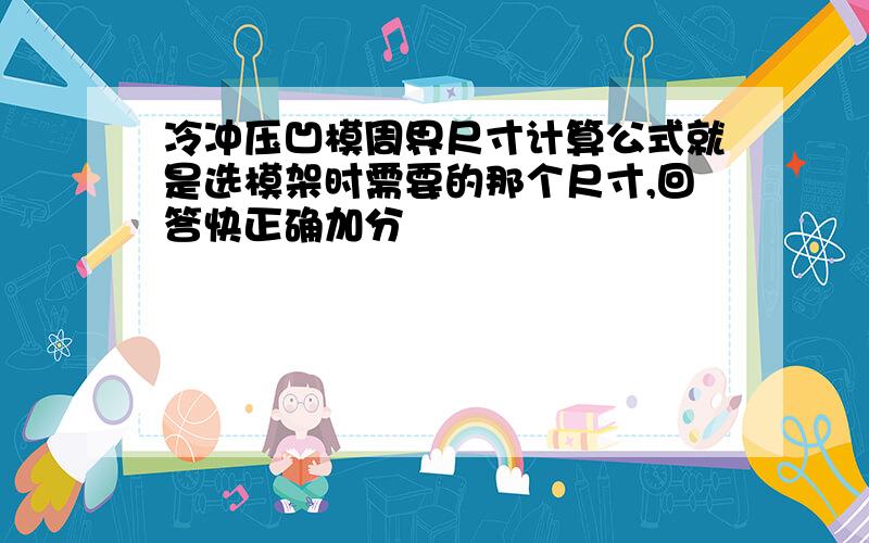 冷冲压凹模周界尺寸计算公式就是选模架时需要的那个尺寸,回答快正确加分