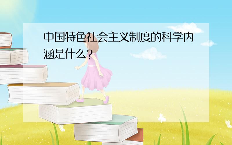 中国特色社会主义制度的科学内涵是什么?