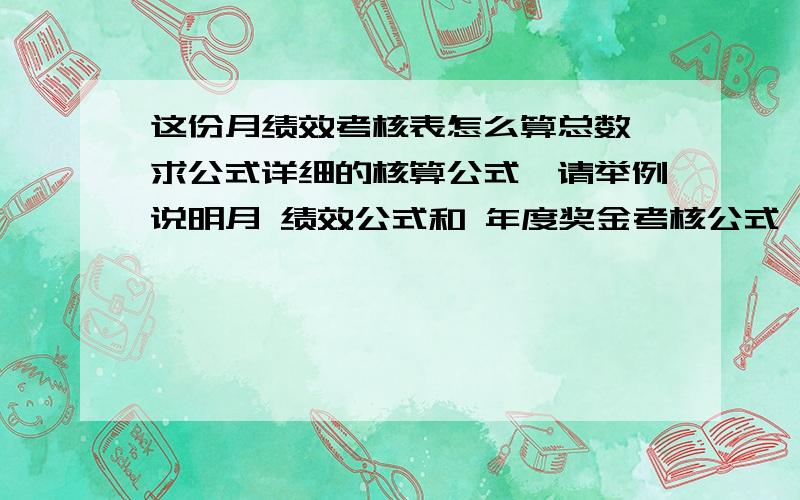 这份月绩效考核表怎么算总数,求公式详细的核算公式,请举例说明月 绩效公式和 年度奖金考核公式,