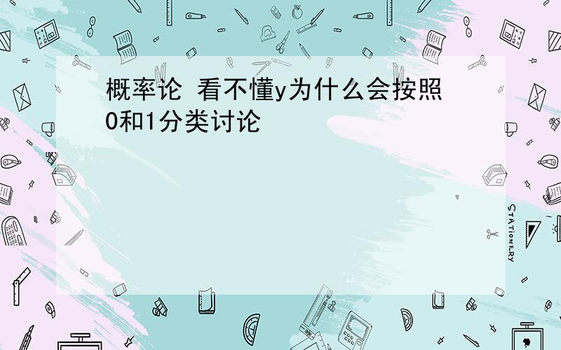 概率论 看不懂y为什么会按照0和1分类讨论