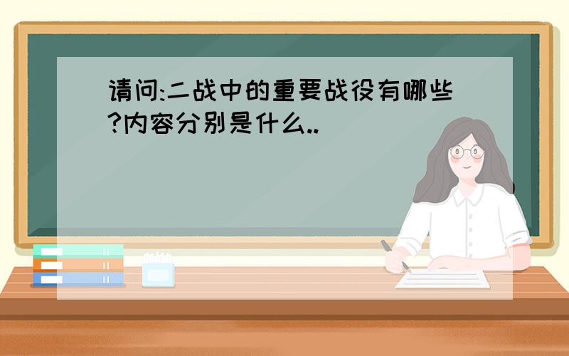 请问:二战中的重要战役有哪些?内容分别是什么..