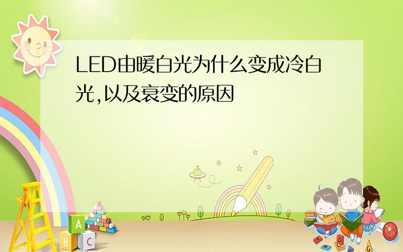 LED由暖白光为什么变成冷白光,以及衰变的原因