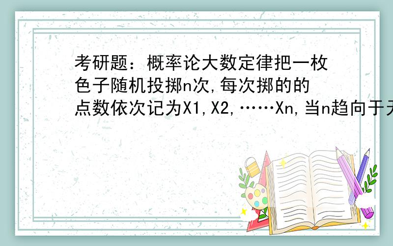 考研题：概率论大数定律把一枚色子随机投掷n次,每次掷的的点数依次记为X1,X2,……Xn,当n趋向于无穷时,求X的数学期望