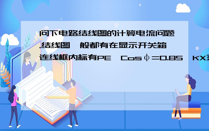 问下电路结线图的计算电流问题.结线图一般都有在显示开关箱连线框内标有PE,Cosφ=0.85,KX系数,LJS计算电流,我想问下就是如果一个开关箱内分有单相回路和三相回路,而单相三相的电流计算公