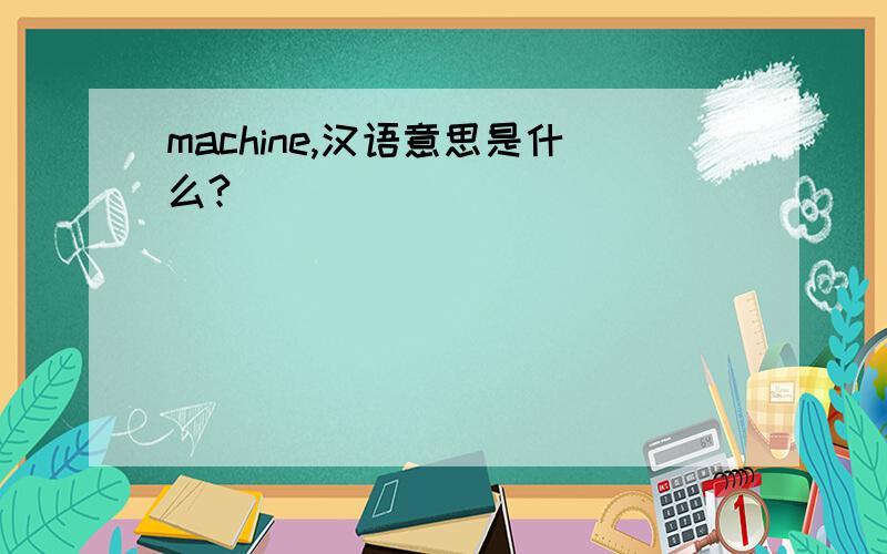 machine,汉语意思是什么?