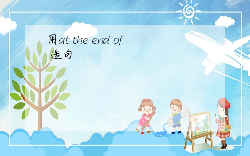 用at the end of 造句