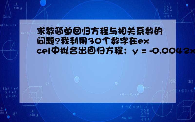 求教简单回归方程与相关系数的问题?我利用30个数字在excel中拟合出回归方程：y = -0.0042x + 44.57,我比较想要的结果是这个方程的斜率,利用斜率为依据进行下一步分类分析.可是拟合的过程中得