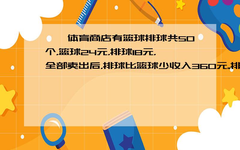 一、体育商店有篮球排球共50个，篮球24元，排球18元，全部卖出后，排球比篮球少收入360元。排球有多少个？二、一个长方形的长和宽各增加8cm，这个长方形的面积就增加208平方cm，原来长