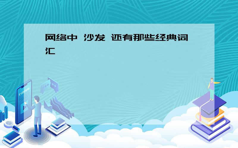 网络中 沙发 还有那些经典词汇