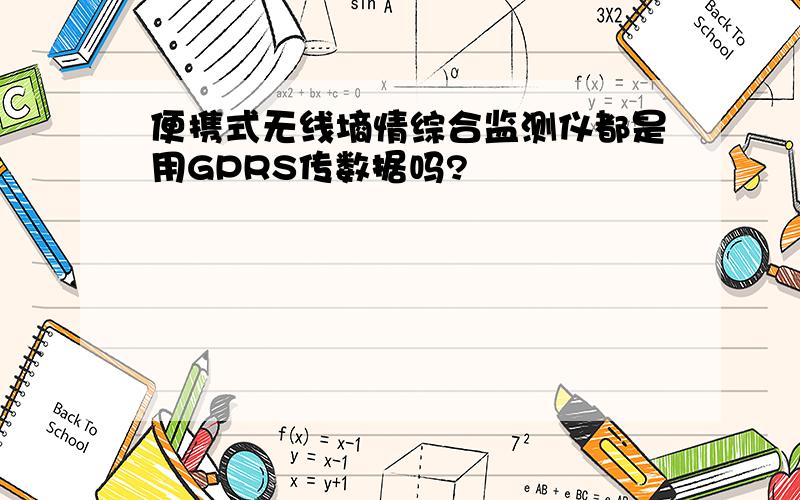 便携式无线墒情综合监测仪都是用GPRS传数据吗?