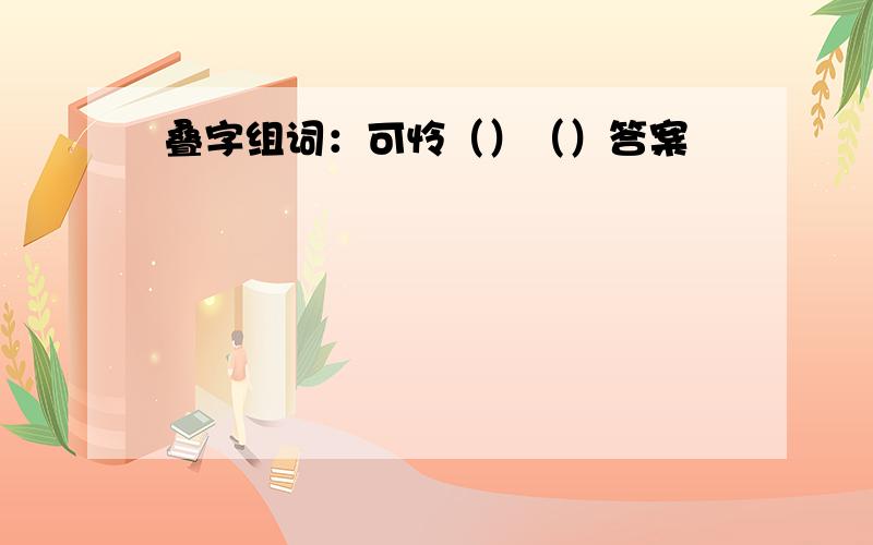 叠字组词：可怜（）（）答案