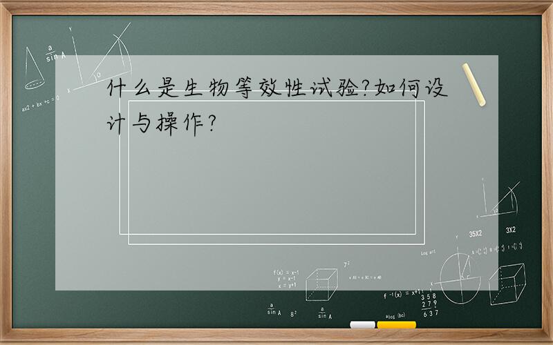 什么是生物等效性试验?如何设计与操作?