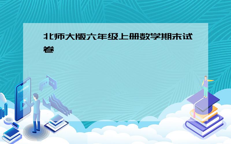 北师大版六年级上册数学期末试卷