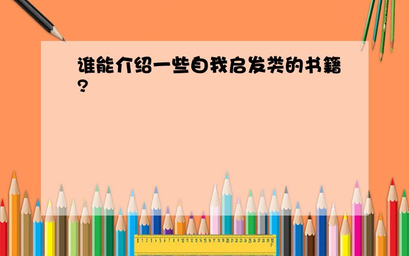 谁能介绍一些自我启发类的书籍?