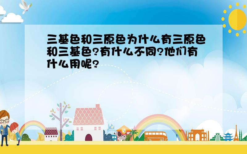 三基色和三原色为什么有三原色和三基色?有什么不同?他们有什么用呢?