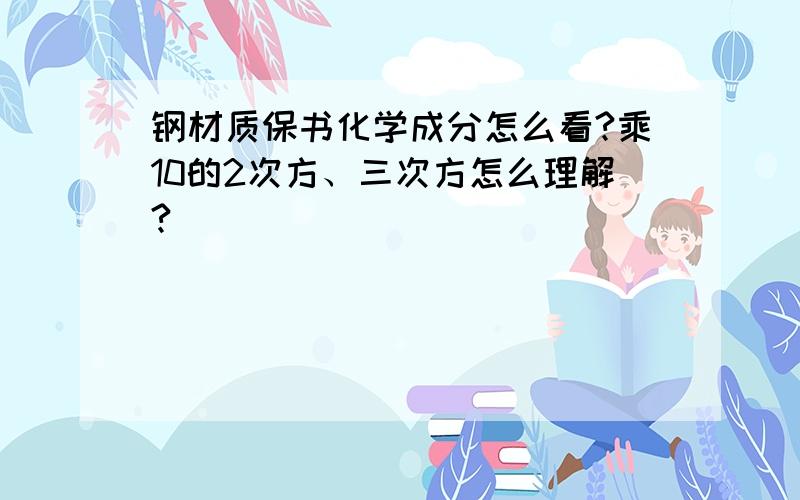 钢材质保书化学成分怎么看?乘10的2次方、三次方怎么理解?