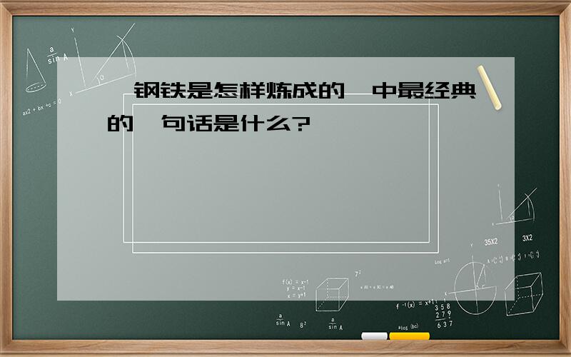 《钢铁是怎样炼成的》中最经典的一句话是什么?