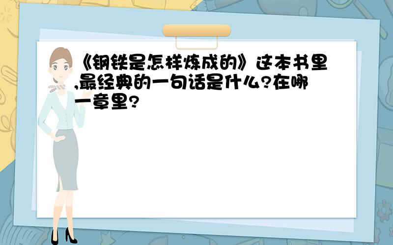 《钢铁是怎样炼成的》这本书里,最经典的一句话是什么?在哪一章里?