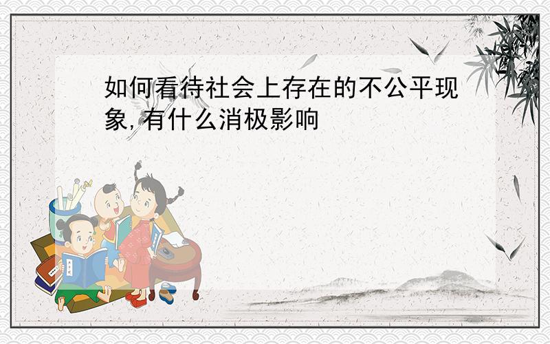 如何看待社会上存在的不公平现象,有什么消极影响