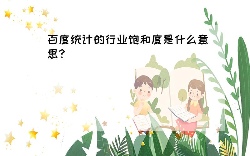 百度统计的行业饱和度是什么意思?