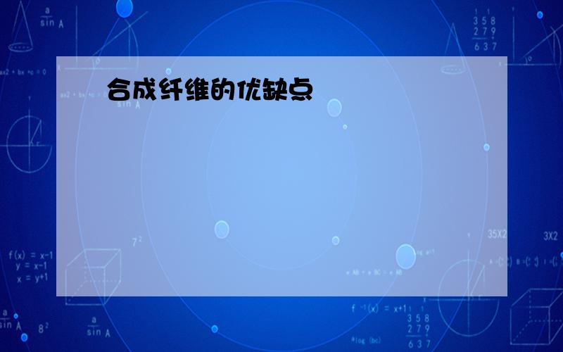 合成纤维的优缺点