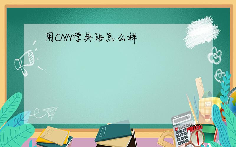 用CNN学英语怎么样