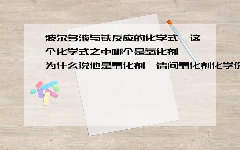 波尔多液与铁反应的化学式,这个化学式之中哪个是氧化剂 ,为什么说他是氧化剂,请问氧化剂化学价身高还是降低，与氧化物的区别又是怎样的呢