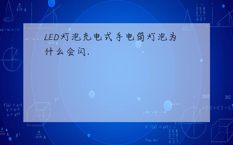 LED灯泡充电式手电筒灯泡为什么会闪.