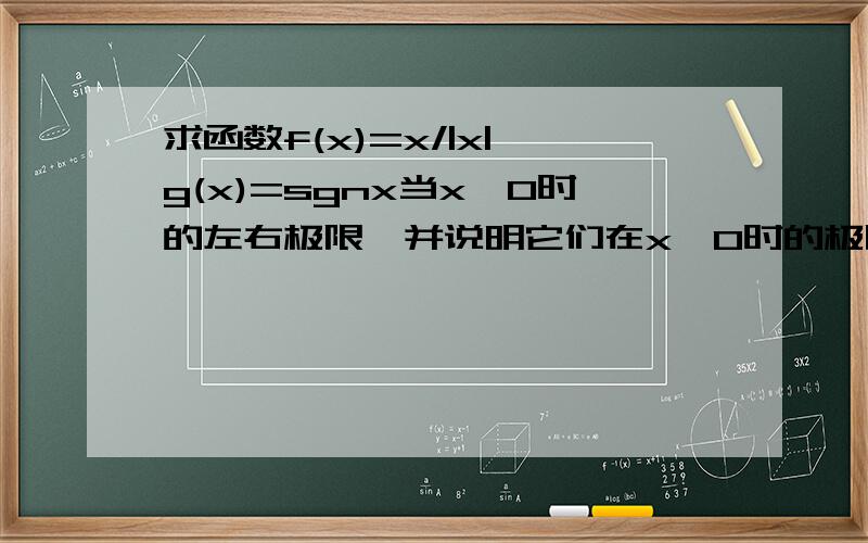 求函数f(x)=x/|x|,g(x)=sgnx当x>0时的左右极限,并说明它们在x>0时的极限是否存在