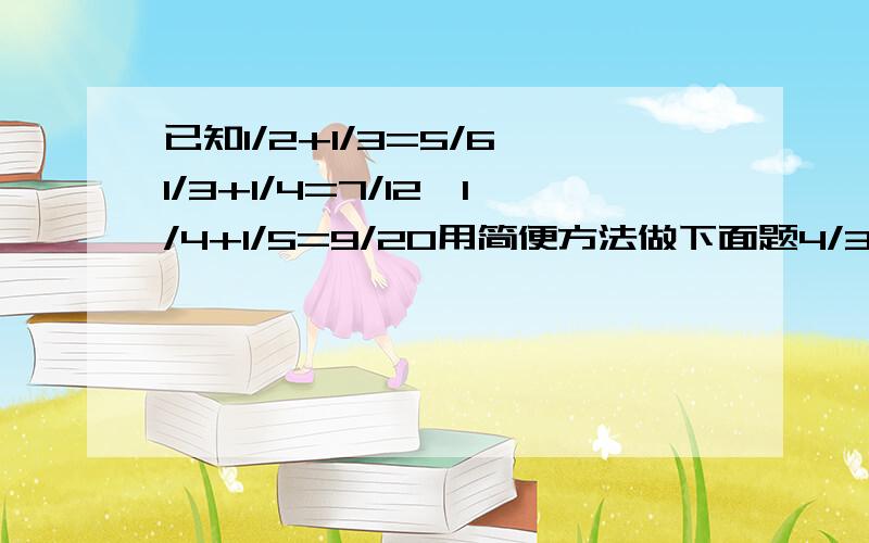 已知1/2+1/3=5/6,1/3+1/4=7/12,1/4+1/5=9/20用简便方法做下面题4/3-7/12=9/20-11/30=13/42-15/56=?11/30+13/42,额,麻烦顺便讲一下