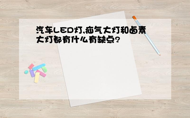 汽车LED灯,疝气大灯和卤素大灯都有什么有缺点?