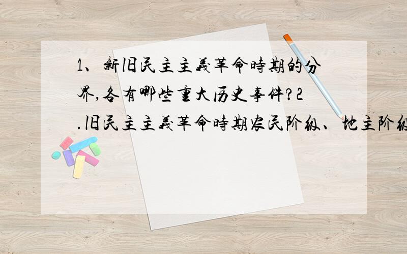 1、新旧民主主义革命时期的分界,各有哪些重大历史事件?2.旧民主主义革命时期农民阶级、地主阶级分别对国家出路进行的探索.速回啊.还有字数适中.ˆ_ˆ