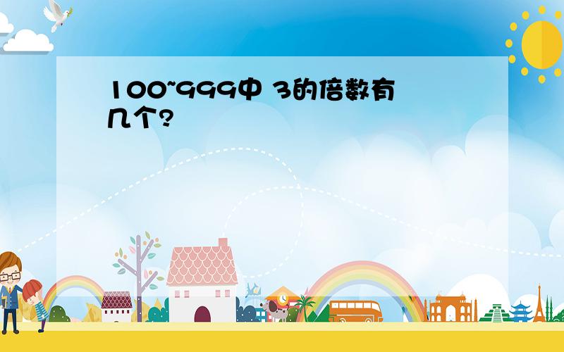 100~999中 3的倍数有几个?