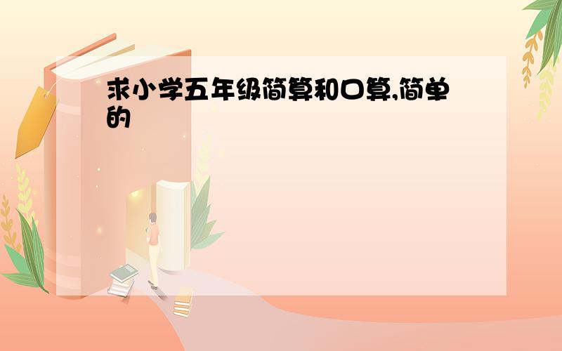 求小学五年级简算和口算,简单的