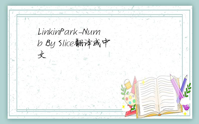 LinkinPark-Numb By Slice翻译成中文