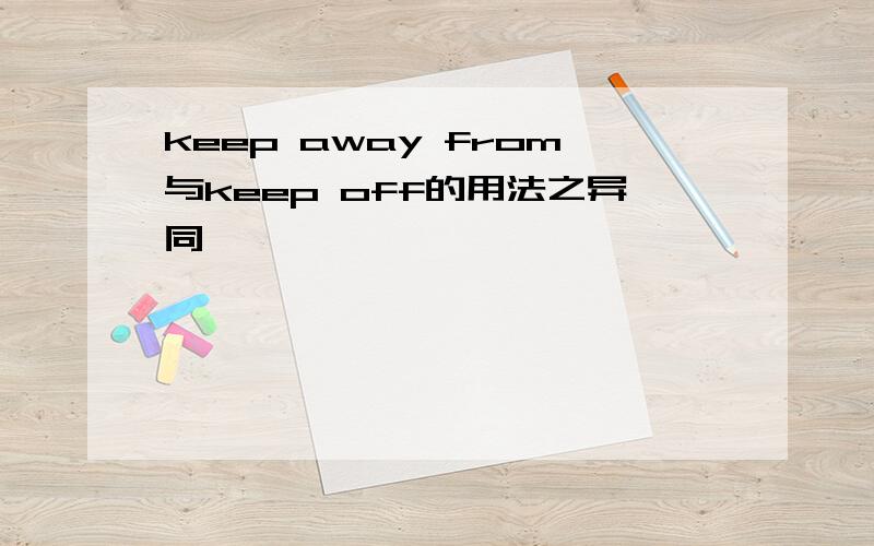 keep away from与keep off的用法之异同