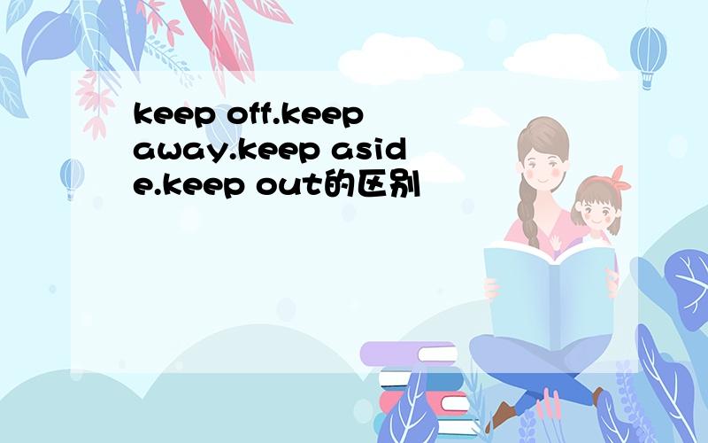 keep off.keep away.keep aside.keep out的区别