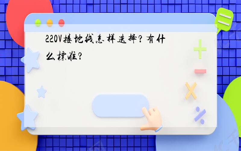 220V接地线怎样选择?有什么标准?