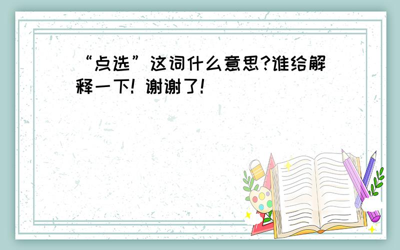 “点选”这词什么意思?谁给解释一下! 谢谢了!