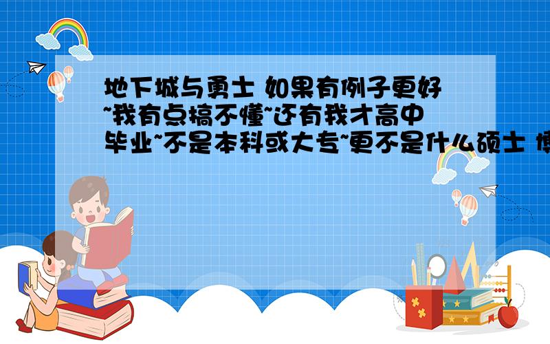 地下城与勇士 如果有例子更好~我有点搞不懂~还有我才高中毕业~不是本科或大专~更不是什么硕士 博士