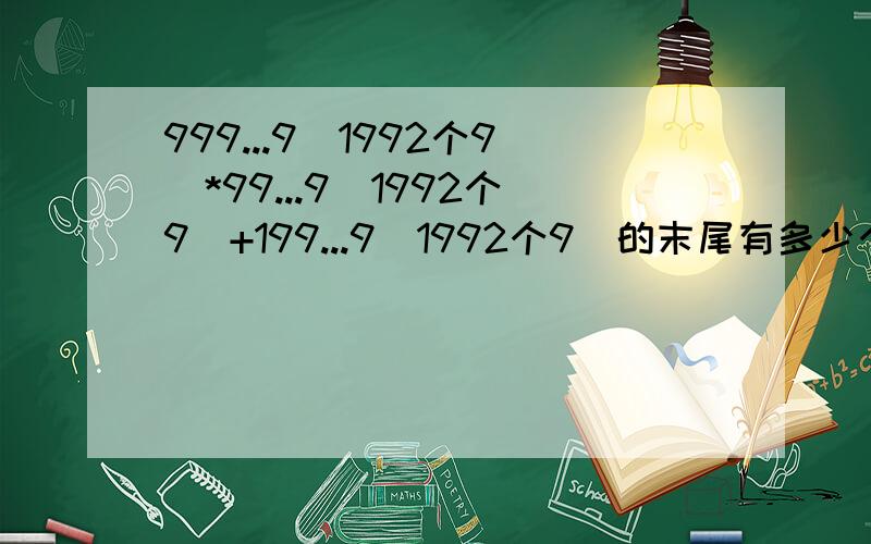 999...9(1992个9）*99...9(1992个9）+199...9(1992个9）的末尾有多少个零