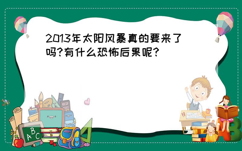 2013年太阳风暴真的要来了吗?有什么恐怖后果呢?