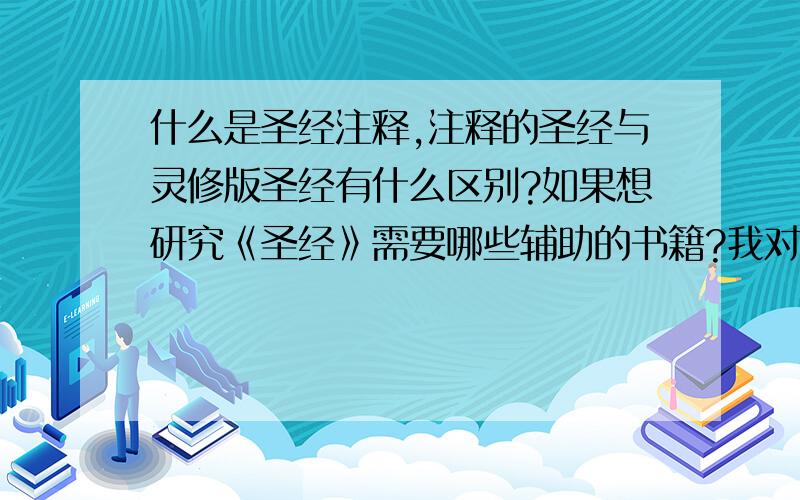 什么是圣经注释,注释的圣经与灵修版圣经有什么区别?如果想研究《圣经》需要哪些辅助的书籍?我对《圣经》有了一定的了解,想继续探究,用哪种辅导书好呢?