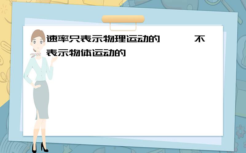 速率只表示物理运动的——,不表示物体运动的——