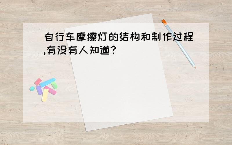 自行车摩擦灯的结构和制作过程,有没有人知道?