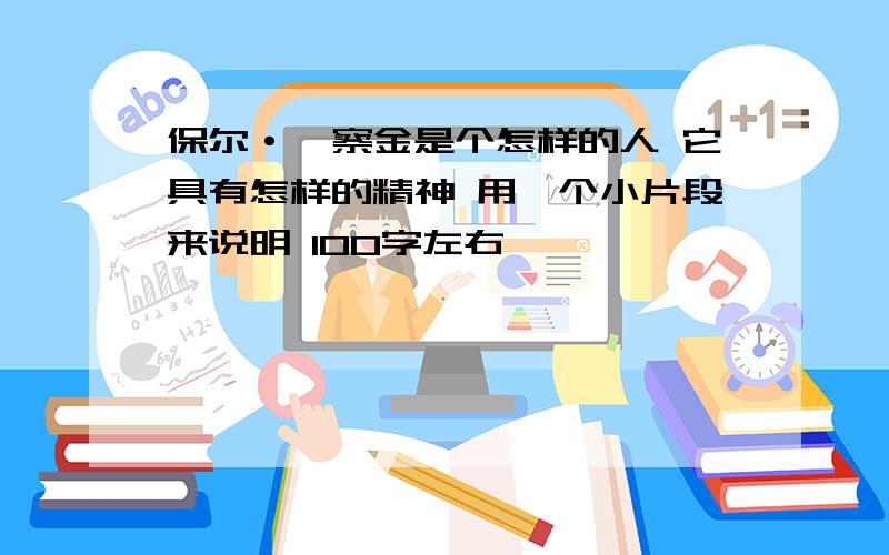 保尔·柯察金是个怎样的人 它具有怎样的精神 用一个小片段来说明 100字左右